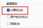 win11我的電腦圖標顯示設置的方法