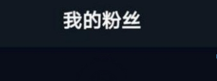 抖音粉絲清零是什么情況？ 抖音粉絲清零如何解決？