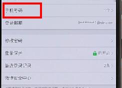 微博APP更換手機(jī)號(hào)圖文操作