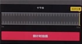 抖音設(shè)置自動拍攝的基礎(chǔ)操作