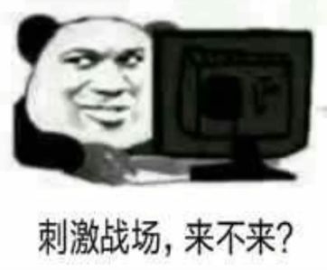 抖音吃雞吃雞收到請回復表情包是什么？抖音吃雞吃雞收到請回復表情包介紹！