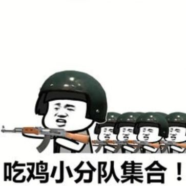 抖音吃雞吃雞收到請回復表情包是什么？抖音吃雞吃雞收到請回復表情包介紹！