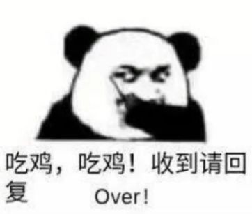 抖音吃雞吃雞收到請回復表情包是什么？抖音吃雞吃雞收到請回復表情包介紹！