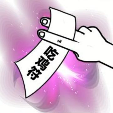 抖音吃雞吃雞收到請回復表情包是什么？抖音吃雞吃雞收到請回復表情包介紹！