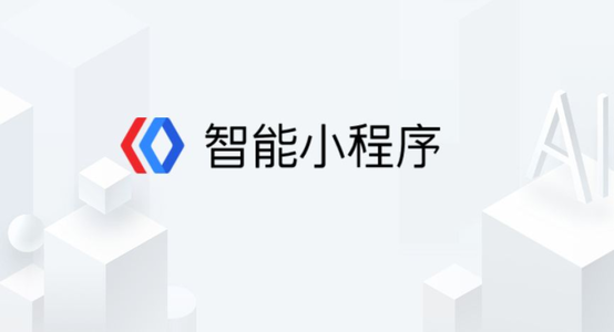 百度智能小程序都有什么功能？百度智能小程序介紹！