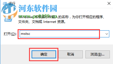 win10中使用遠(yuǎn)程桌面連接工具mstsc連接遠(yuǎn)程桌面的方法