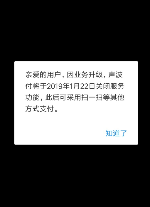 支付寶聲波付何時關(guān)閉的？ 支付寶聲波付關(guān)閉原因是什么？