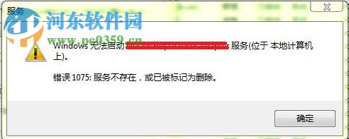 解決win7提示“錯(cuò)誤1075服務(wù)不存在或已標(biāo)記為刪除”的方法
