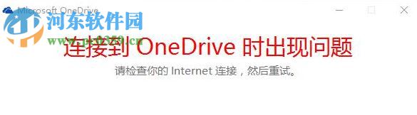 修復(fù)win10提示“連接到ONEDRIVE時出現(xiàn)問題”的方案