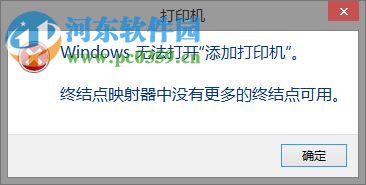 解決win8打印機(jī)提示“終結(jié)點(diǎn)映射器中沒(méi)有更多的終結(jié)點(diǎn)可用”的方法