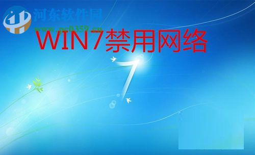 win7禁用網(wǎng)絡(luò)的方法