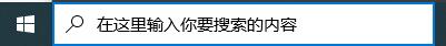 win10怎么關(guān)閉搜索框