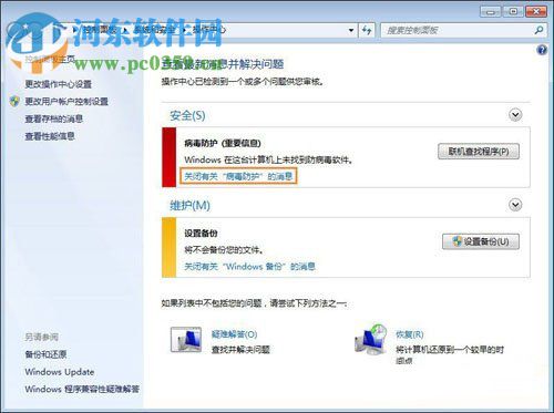 關于Win7系統(tǒng)提示“聯(lián)機查找防病毒程序”問題的解決方法