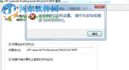 解決Win7無法保存打印機(jī)錯(cuò)誤0x0000001的方法