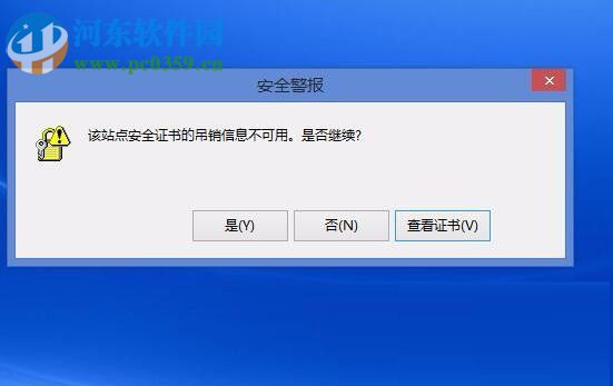 Win8電腦上顯示該站點(diǎn)的安全證書(shū)吊銷(xiāo)信息不可用怎么辦?