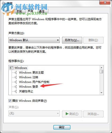 電腦開關(guān)機(jī)的聲音怎么設(shè)置？Win7開關(guān)機(jī)聲音的設(shè)置方法