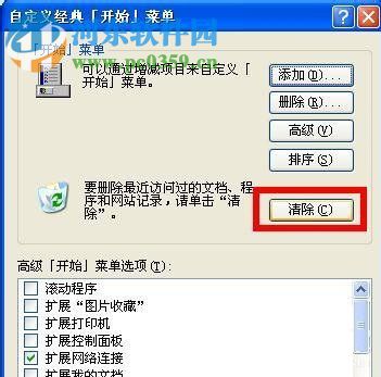 WinXP系統(tǒng)怎么清除歷史記錄？WinXP系統(tǒng)怎么清除歷史記錄的方法