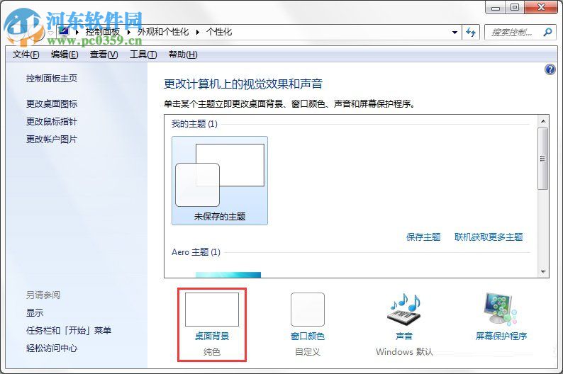 Windows7系統(tǒng)如何制作主題?Windows7系統(tǒng)制作主題的方法
