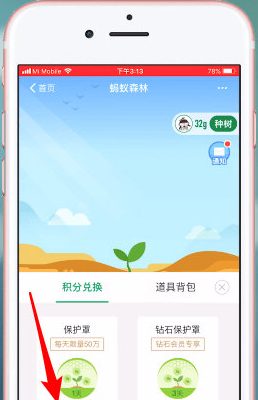 螞蟻森林保護(hù)罩如何弄 螞蟻森林積分兌換保護(hù)能量方法