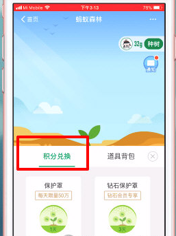 螞蟻森林保護(hù)罩如何弄 螞蟻森林積分兌換保護(hù)能量方法