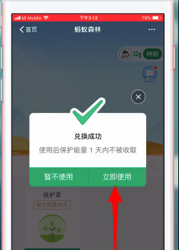 螞蟻森林保護(hù)罩如何弄 螞蟻森林積分兌換保護(hù)能量方法