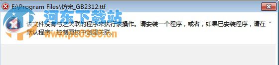 Win7系統(tǒng)中TTF文件無法打開怎么辦？