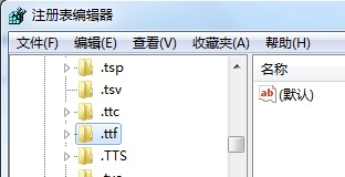 Win7系統(tǒng)中TTF文件無法打開怎么辦？