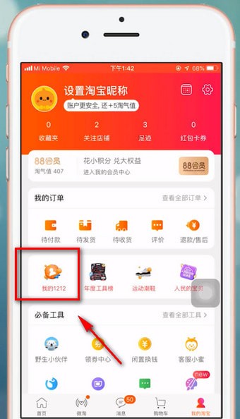 手機(jī)淘寶中找到雙十二活動(dòng)的具體步驟介紹