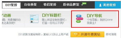 QQ空間怎樣制作DIY導(dǎo)航？ 讓空間更個(gè)性的方法