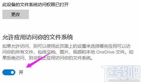 win10系統(tǒng)允許應(yīng)用訪問(wèn)文件系統(tǒng)的方法