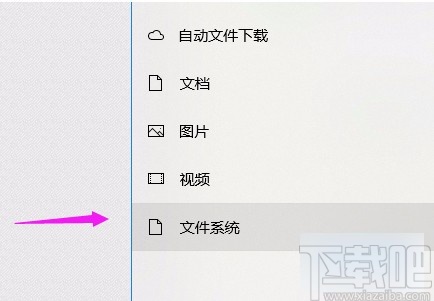 win10系統(tǒng)允許應(yīng)用訪問(wèn)文件系統(tǒng)的方法