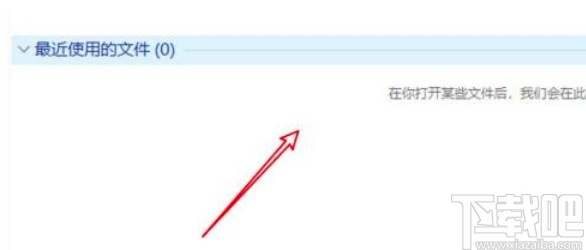 win10系統(tǒng)清除文件資源管理器歷史記錄的操作方法