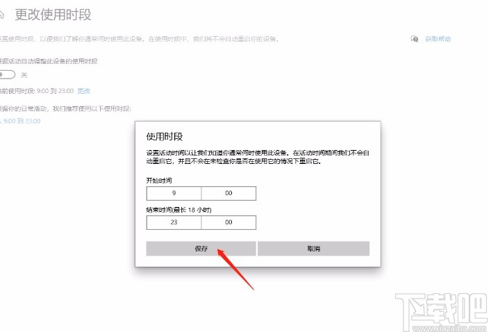 win10系統(tǒng)更改使用時(shí)段的方法