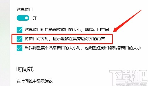 win10系統(tǒng)在對(duì)齊窗口中顯示旁邊對(duì)齊內(nèi)容的方法