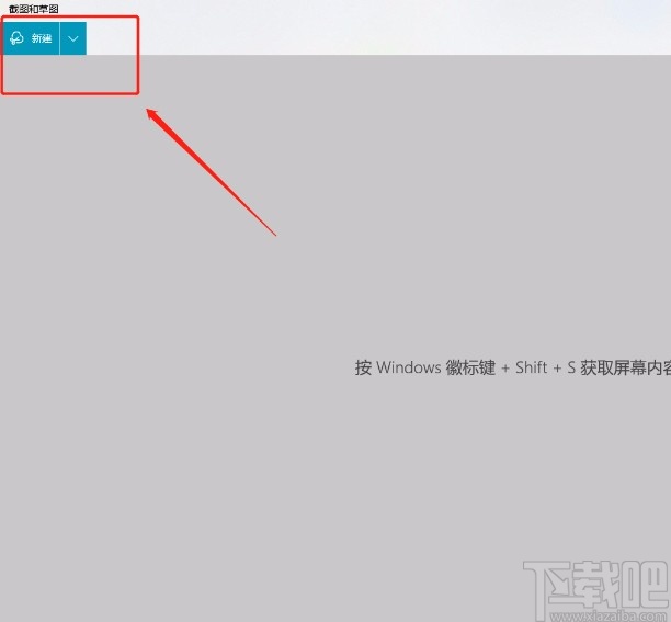 使用win10系統(tǒng)自帶的截圖工具屏幕截圖的方法