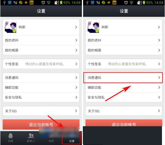 手機qq提示音怎么改？qq提示音修改教程