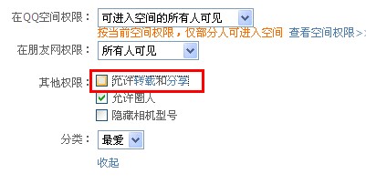 qq相冊怎么設置不被轉載？qq照片如何不許分享？
