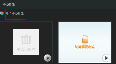 QQ空間動(dòng)感影集在哪 如何制作qq空間動(dòng)感影集
