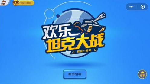 微信歡樂坦克大戰(zhàn)怎么玩 微信歡樂坦克大戰(zhàn)高分攻略