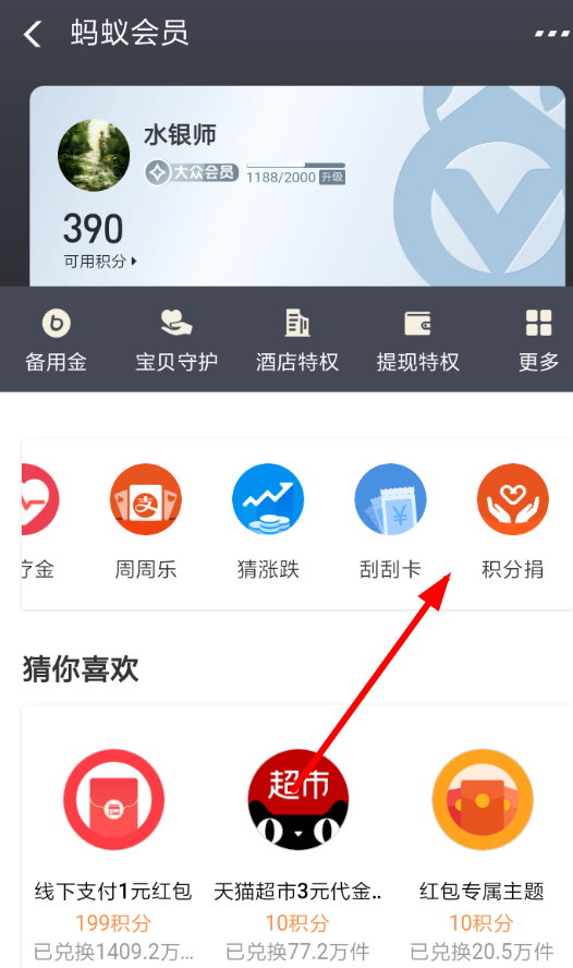 支付寶APP捐贈(zèng)積分的詳細(xì)操作步驟