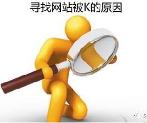 尋找網(wǎng)站被K的原因:2018淺談網(wǎng)站被懲罰的幾種情況
