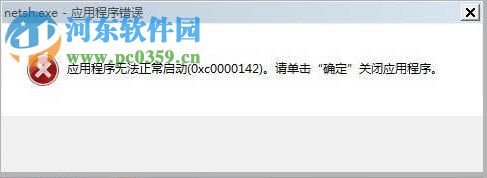 Win7系統(tǒng)開(kāi)機(jī)顯示應(yīng)用程序0xc0000142怎么解決?