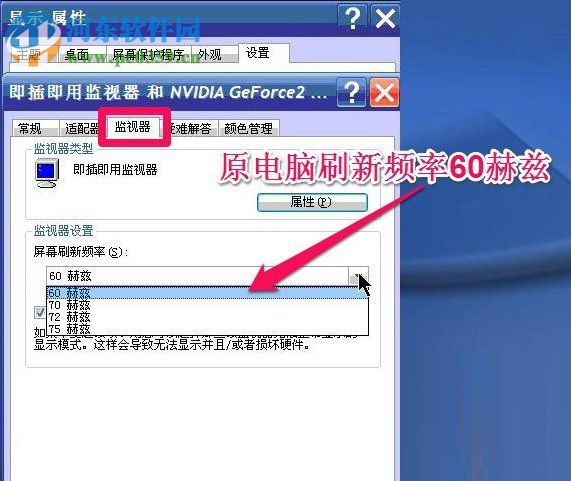 WinXP系統(tǒng)怎么調(diào)整屏幕刷新率？調(diào)整WinXP屏幕刷新率的方法