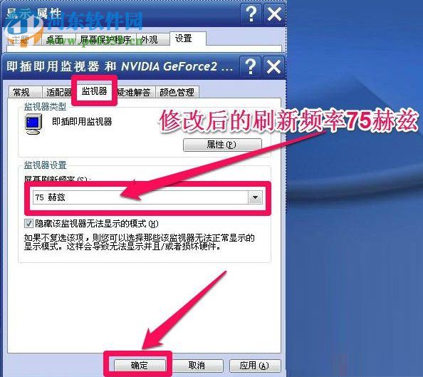 WinXP系統(tǒng)怎么調(diào)整屏幕刷新率？調(diào)整WinXP屏幕刷新率的方法