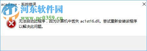 Win10系統提示“計算機中丟失ac1st16.dll”怎么辦?