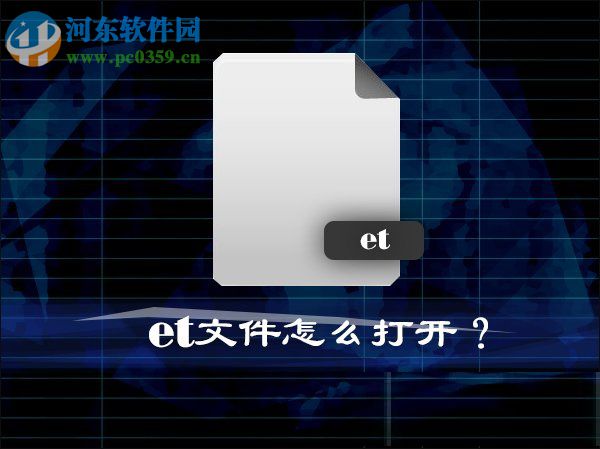Win10系統中的et文件怎么打開？打開et文件的方法