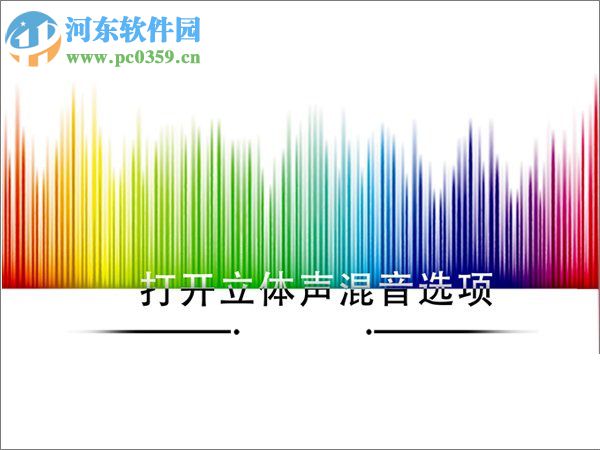 Win10如何打開立體聲混音選項？打開win10立體聲混音的方法