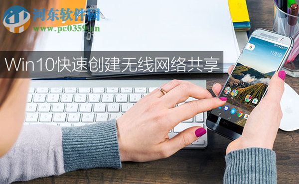 win10怎么共享無線網(wǎng)？win10創(chuàng)建無線網(wǎng)絡(luò)共享的方法