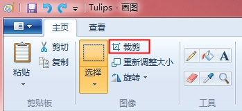 利用win7畫(huà)圖工具裁剪圖片的方法