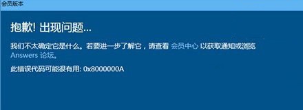 win10正式版無法升級(jí)預(yù)覽版的原因